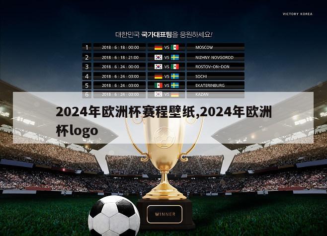 2024年欧洲杯赛程壁纸,2024年欧洲杯logo