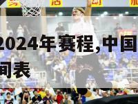 中国男篮2024年赛程,中国男篮2024年赛程时间表