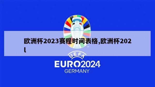 欧洲杯2023赛程时间表格,欧洲杯202l