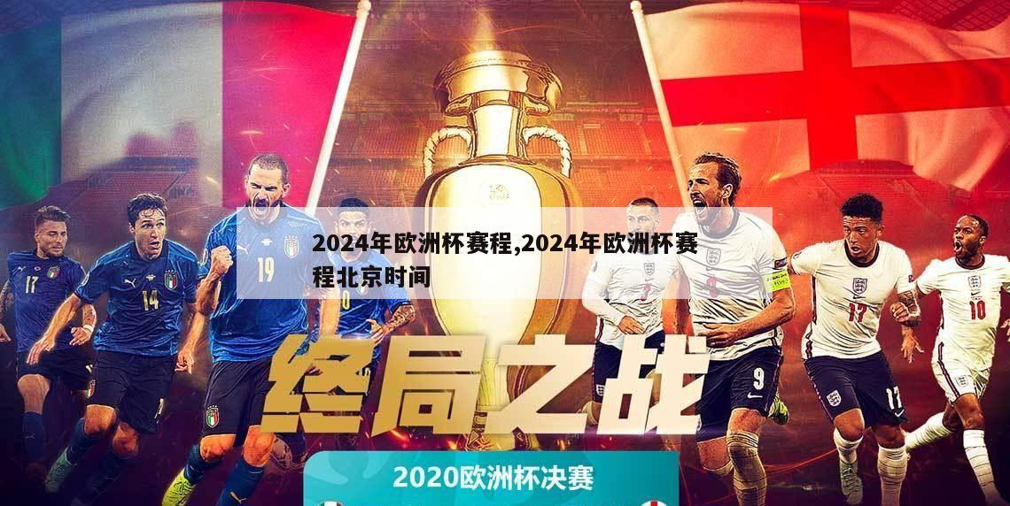2024年欧洲杯赛程,2024年欧洲杯赛程北京时间