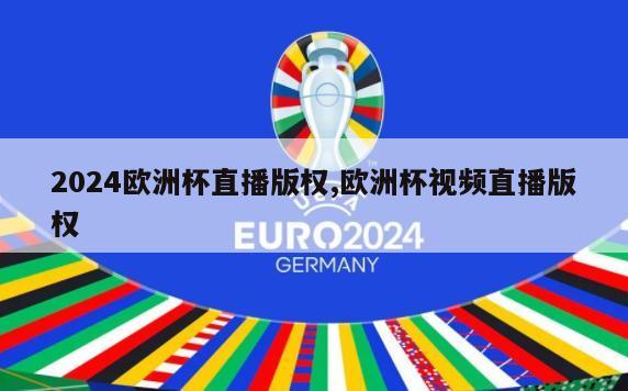 2024欧洲杯直播版权,欧洲杯视频直播版权