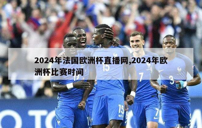 2024年法国欧洲杯直播网,2024年欧洲杯比赛时间