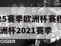 2024-2025赛季欧洲杯赛程积分一球探体育,欧洲杯2021赛季
