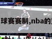 nba篮球赛赛制,nba的篮球赛