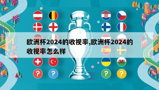 欧洲杯2024的收视率,欧洲杯2024的收视率怎么样