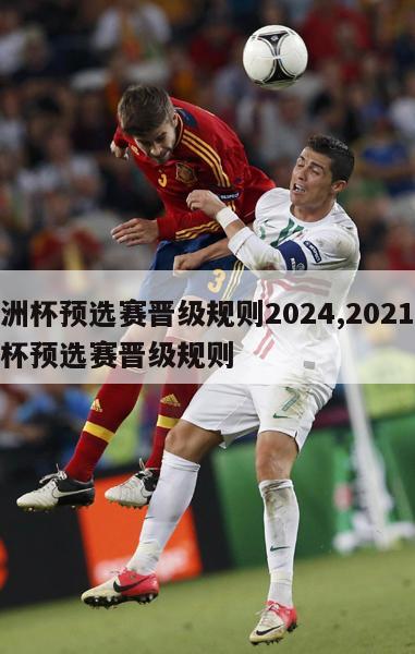 欧洲杯预选赛晋级规则2024,2021欧洲杯预选赛晋级规则