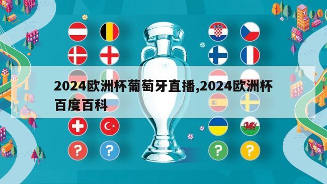 2024欧洲杯葡萄牙直播,2024欧洲杯百度百科