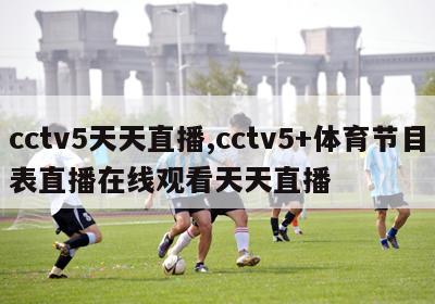 cctv5天天直播,cctv5+体育节目表直播在线观看天天直播