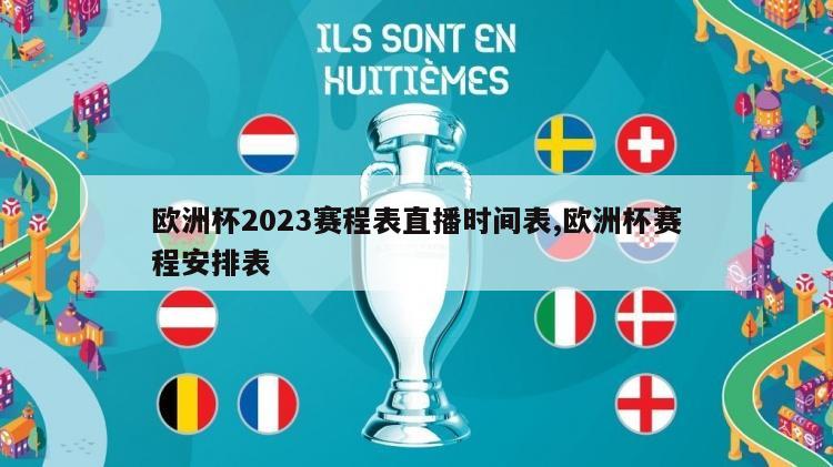 欧洲杯2023赛程表直播时间表,欧洲杯赛程安排表
