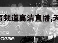 天津tv5体育频道高清直播,天津体育频道5在线直播