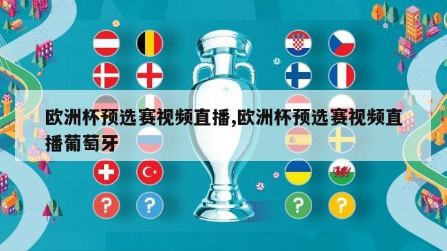 欧洲杯预选赛视频直播,欧洲杯预选赛视频直播葡萄牙