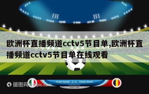 欧洲杯直播频道cctv5节目单,欧洲杯直播频道cctv5节目单在线观看
