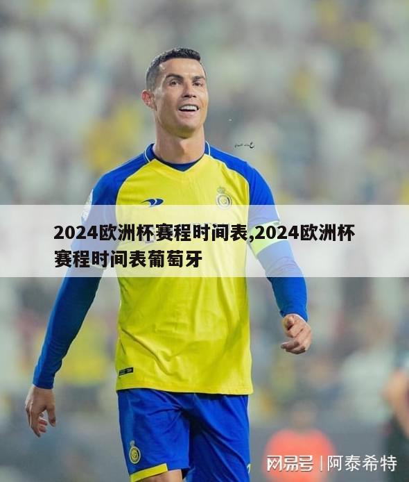 2024欧洲杯赛程时间表,2024欧洲杯赛程时间表葡萄牙