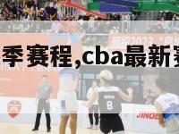 cba最新赛季赛程,cba最新赛季赛程成绩排名