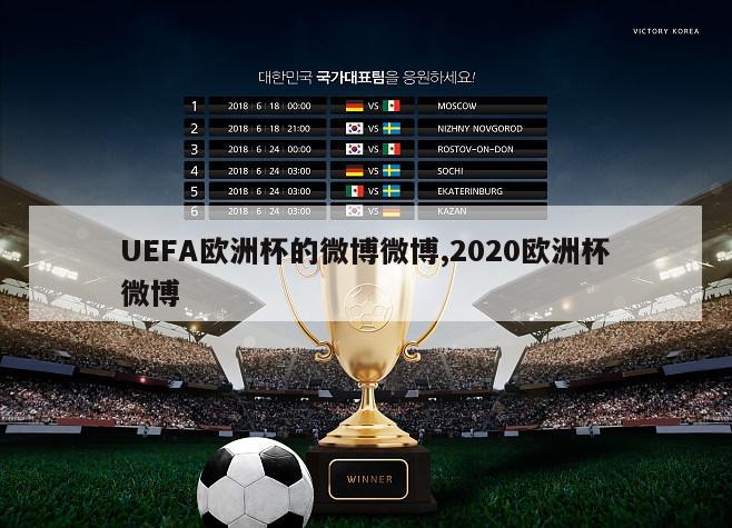 UEFA欧洲杯的微博微博,2020欧洲杯微博
