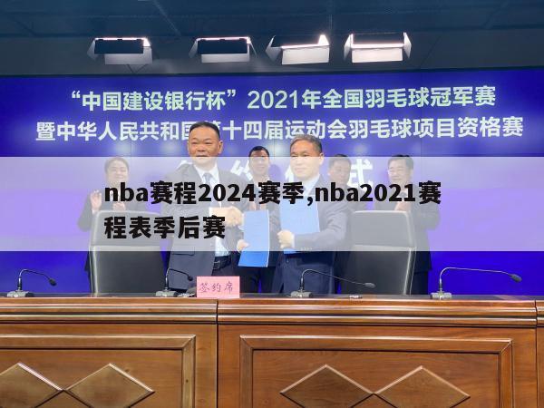 nba赛程2024赛季,nba2021赛程表季后赛