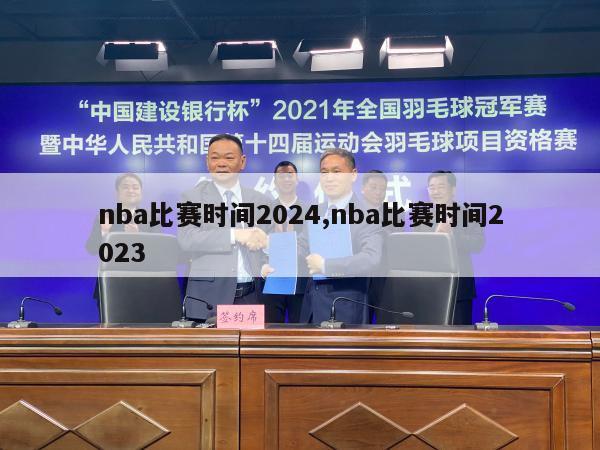 nba比赛时间2024,nba比赛时间2023