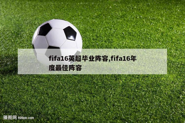fifa16英超毕业阵容,fifa16年度最佳阵容