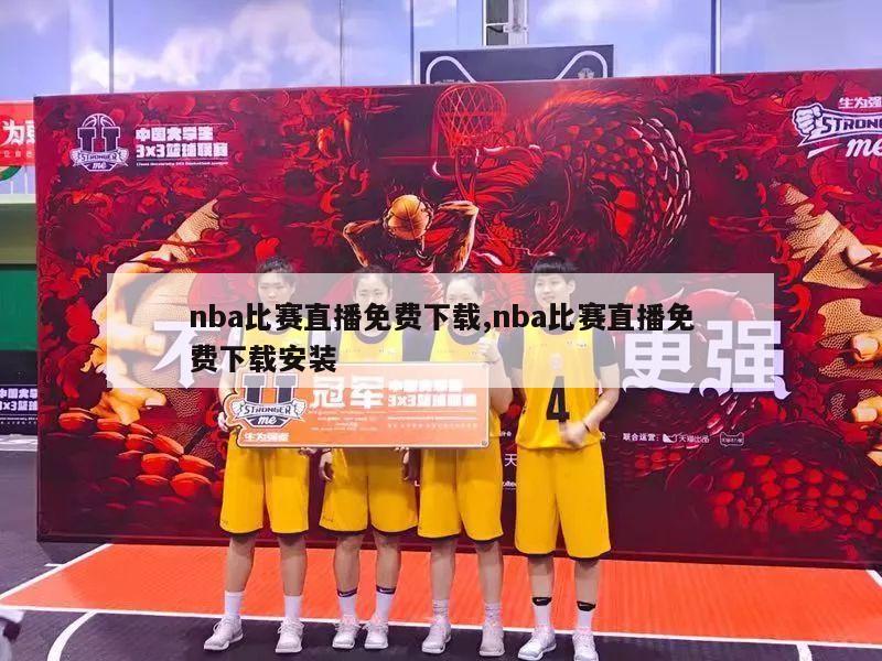 nba比赛直播免费下载,nba比赛直播免费下载安装