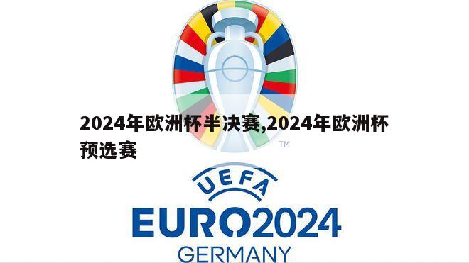 2024年欧洲杯半决赛,2024年欧洲杯预选赛