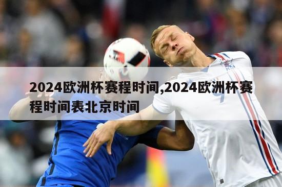 2024欧洲杯赛程时间,2024欧洲杯赛程时间表北京时间