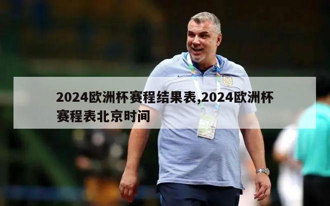 2024欧洲杯赛程结果表,2024欧洲杯赛程表北京时间