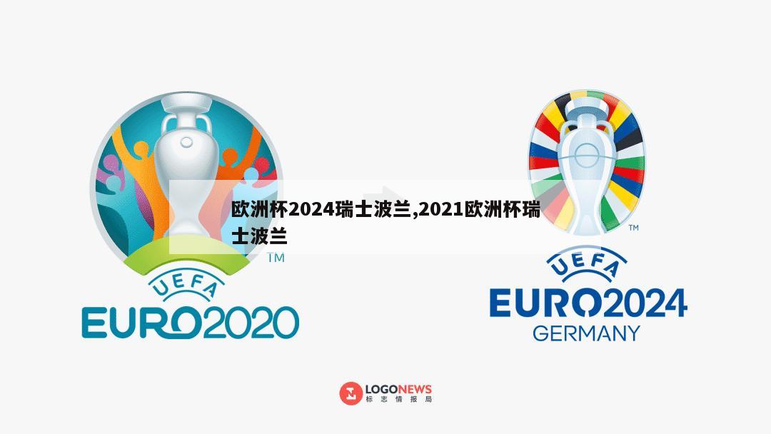 欧洲杯2024瑞士波兰,2021欧洲杯瑞士波兰