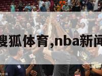 nba新闻搜狐体育,nba新闻搜狐新闻