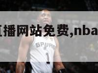 NBA赛事直播网站免费,nba赛事直播免费88