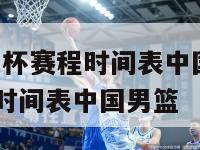 2024美洲杯赛程时间表中国,2024美洲杯赛程时间表中国男篮