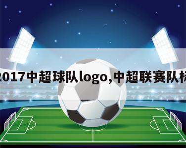 2017中超球队logo,中超联赛队标