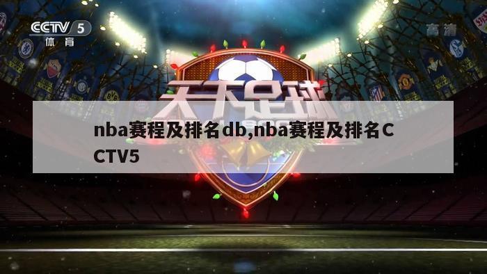nba赛程及排名db,nba赛程及排名CCTV5