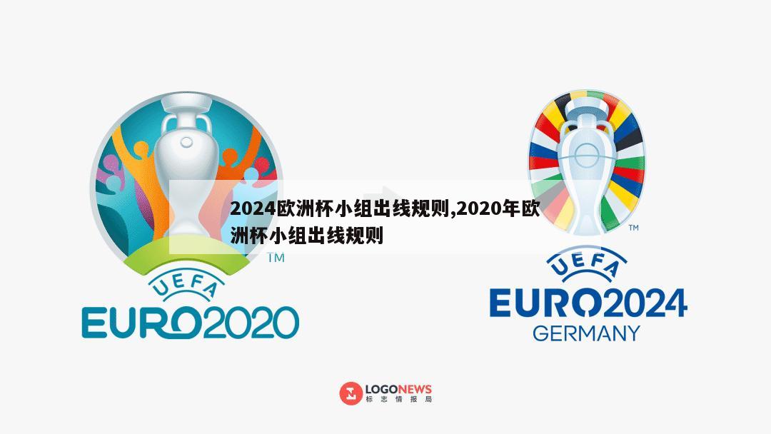 2024欧洲杯小组出线规则,2020年欧洲杯小组出线规则