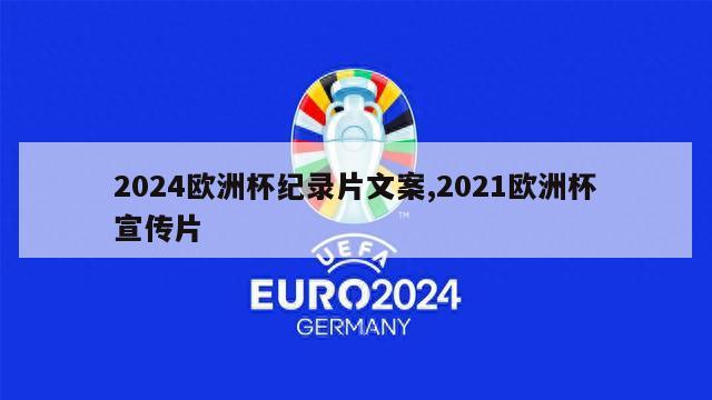 2024欧洲杯纪录片文案,2021欧洲杯宣传片