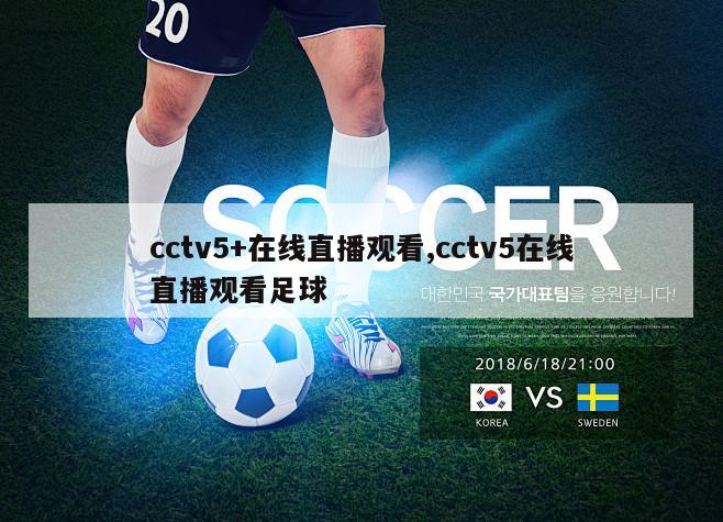 cctv5+在线直播观看,cctv5在线直播观看足球