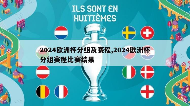 2024欧洲杯分组及赛程,2024欧洲杯分组赛程比赛结果