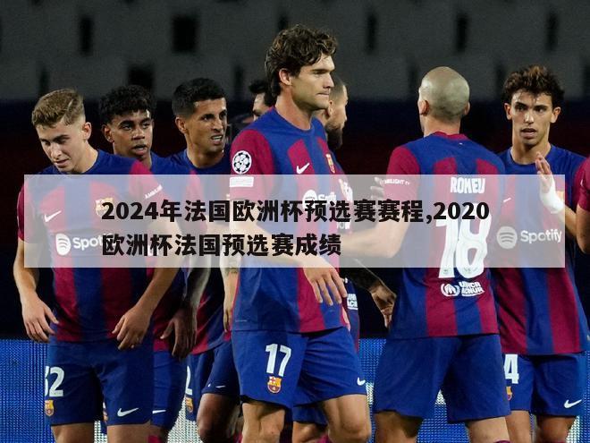 2024年法国欧洲杯预选赛赛程,2020欧洲杯法国预选赛成绩