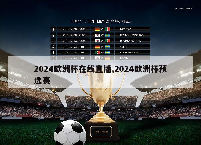 2024欧洲杯在线直播,2024欧洲杯预选赛