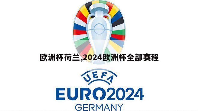 欧洲杯荷兰,2024欧洲杯全部赛程