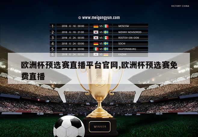 欧洲杯预选赛直播平台官网,欧洲杯预选赛免费直播