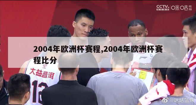 2004年欧洲杯赛程,2004年欧洲杯赛程比分