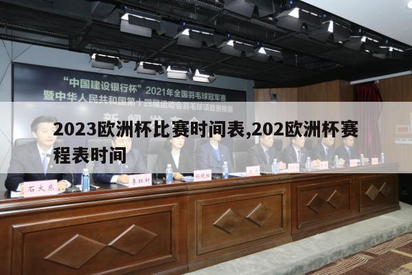 2023欧洲杯比赛时间表,202欧洲杯赛程表时间