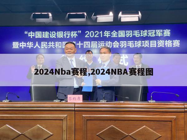 2024Nba赛程,2024NBA赛程图