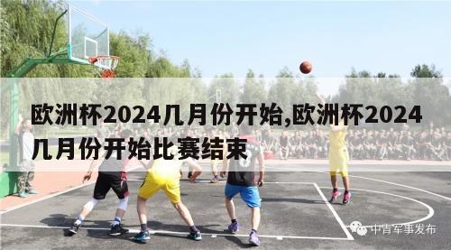 欧洲杯2024几月份开始,欧洲杯2024几月份开始比赛结束