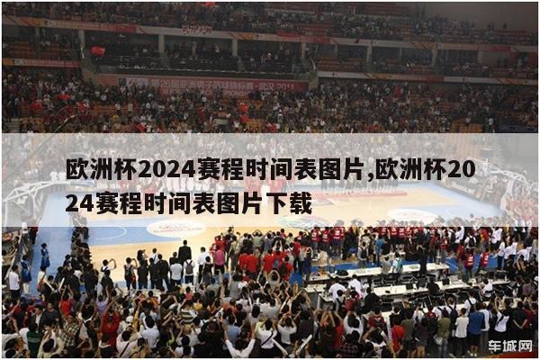 欧洲杯2024赛程时间表图片,欧洲杯2024赛程时间表图片下载