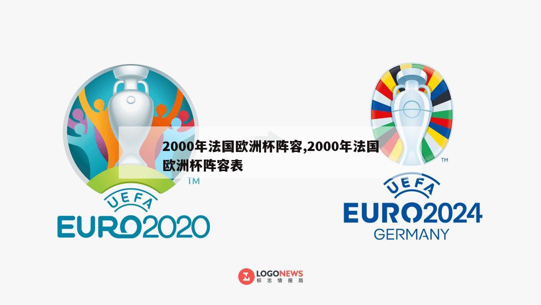 2000年法国欧洲杯阵容,2000年法国欧洲杯阵容表