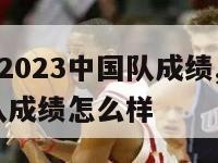 亚洲杯男足2023中国队成绩,亚洲杯男足2023中国队成绩怎么样