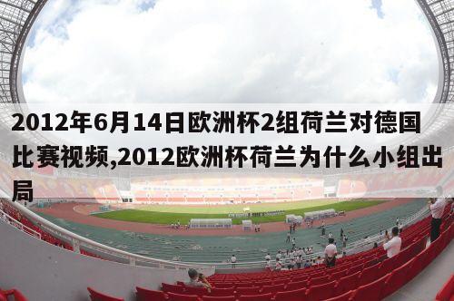 2012年6月14日欧洲杯2组荷兰对德国比赛视频,2012欧洲杯荷兰为什么小组出局