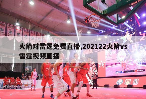 火箭对雷霆免费直播,202122火箭vs雷霆视频直播