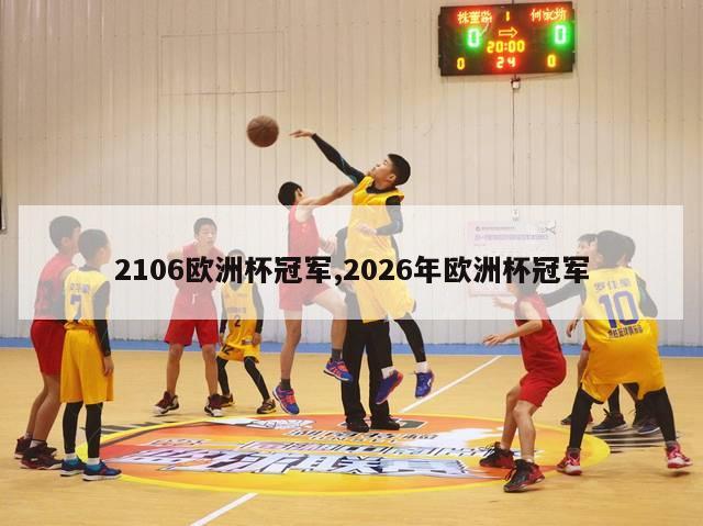 2106欧洲杯冠军,2026年欧洲杯冠军